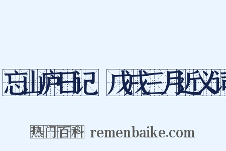 忘山庐日记·戊戌三月近义词是什么意思的图片